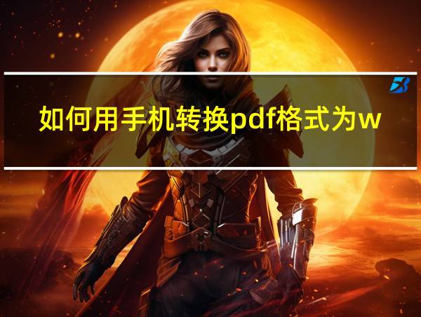 如何用手机转换pdf格式为word文档的相关图片