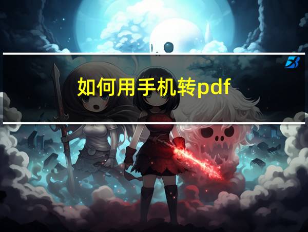 如何用手机转pdf的相关图片