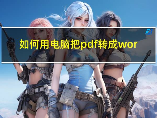 如何用电脑把pdf转成word的相关图片