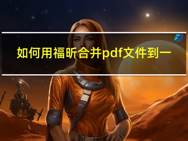 如何用福昕合并pdf文件到一个文件的相关图片