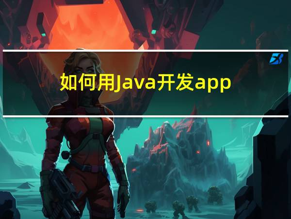 如何用Java开发app的相关图片