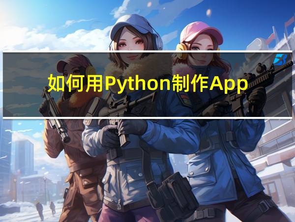 如何用Python制作App的相关图片