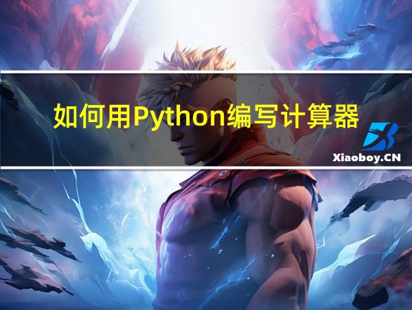 如何用Python编写计算器的相关图片