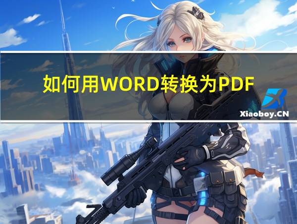 如何用WORD转换为PDF的相关图片