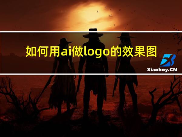 如何用ai做logo的效果图的相关图片