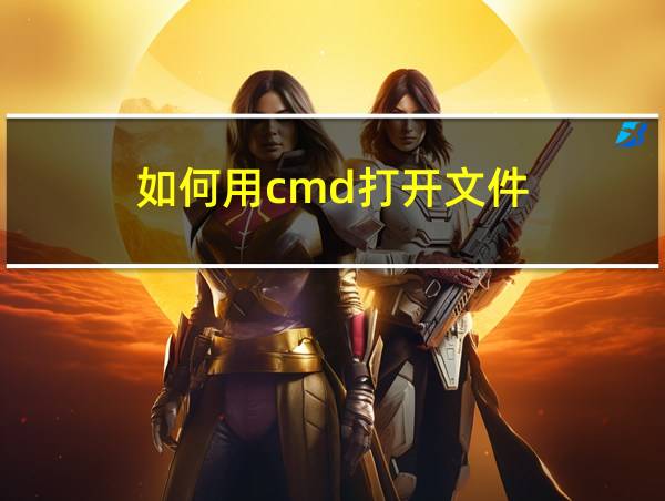 如何用cmd打开文件的相关图片