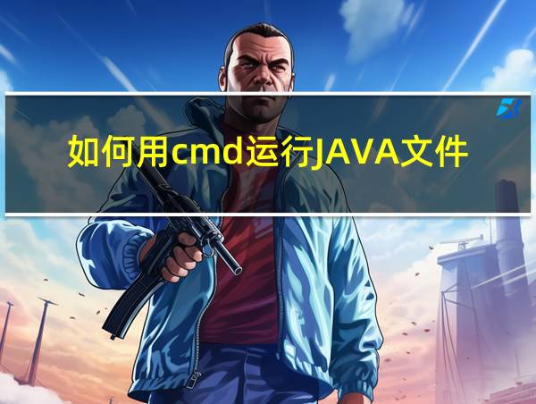 如何用cmd运行JAVA文件的相关图片