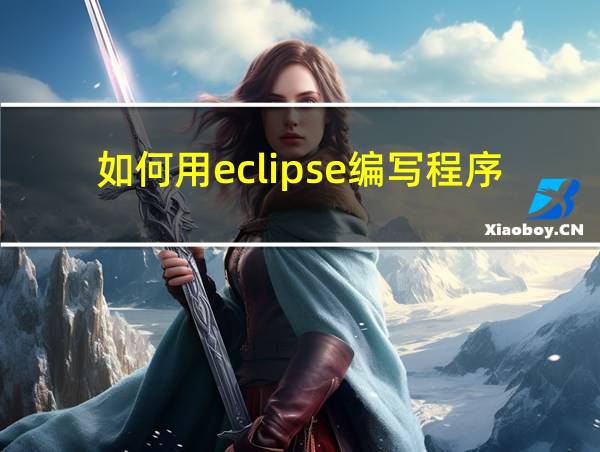 如何用eclipse编写程序的相关图片