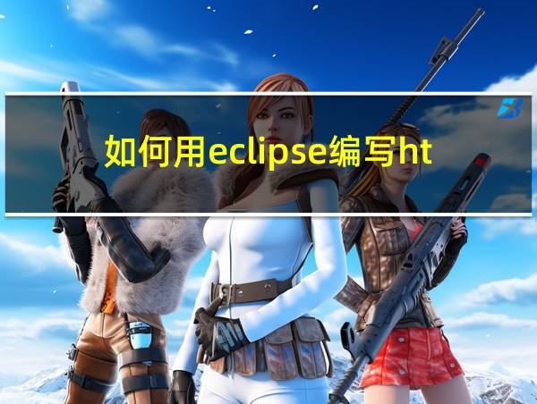 如何用eclipse编写html的相关图片