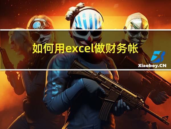 如何用excel做财务帐的相关图片