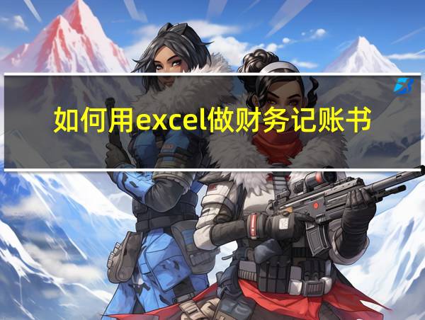 如何用excel做财务记账书的相关图片