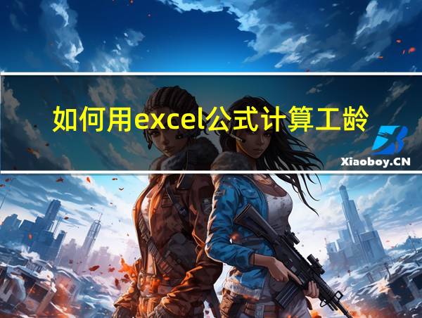 如何用excel公式计算工龄的相关图片