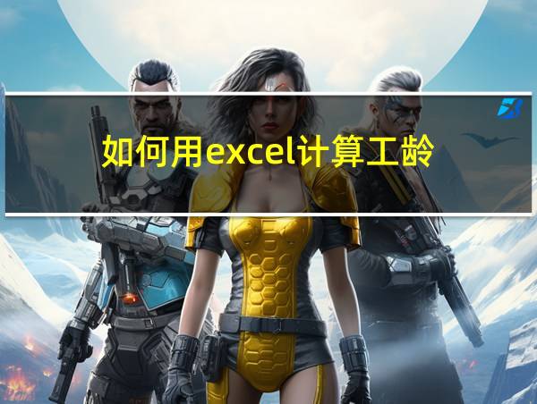 如何用excel计算工龄的相关图片