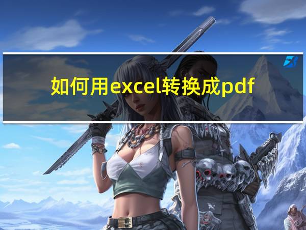 如何用excel转换成pdf格式的相关图片