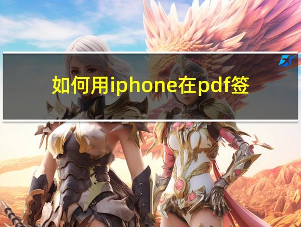 如何用iphone在pdf签字的相关图片