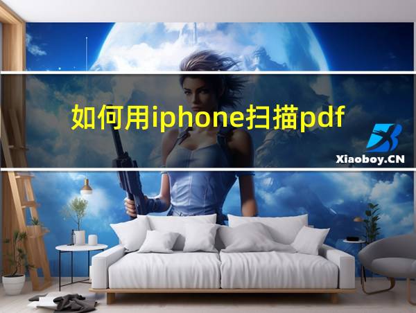 如何用iphone扫描pdf的相关图片