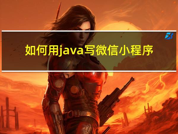 如何用java写微信小程序的相关图片