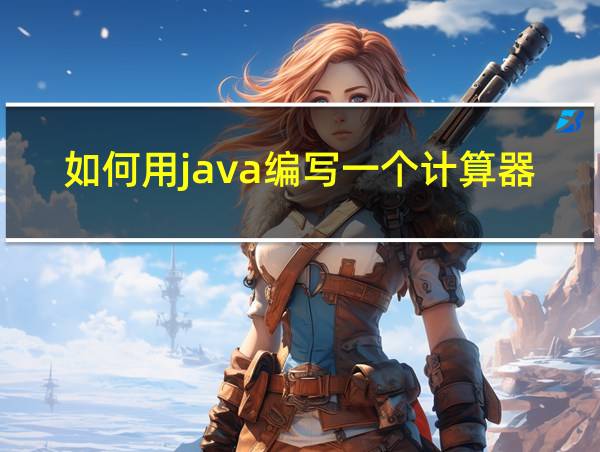 如何用java编写一个计算器的相关图片