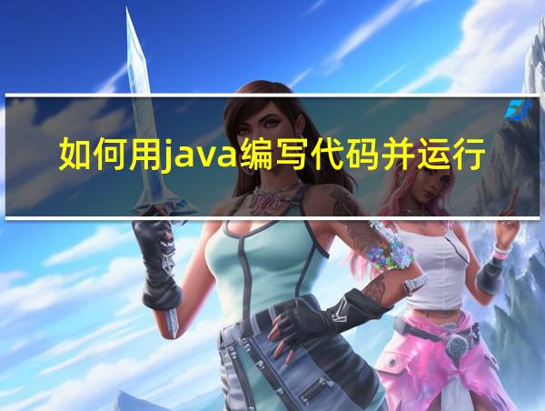 如何用java编写代码并运行的相关图片