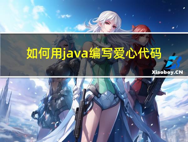 如何用java编写爱心代码的相关图片