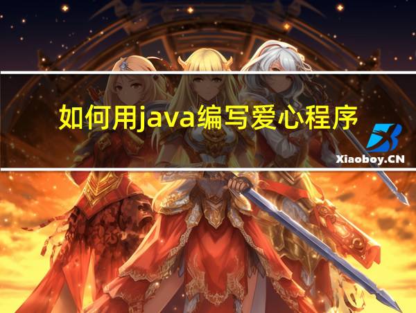 如何用java编写爱心程序的相关图片