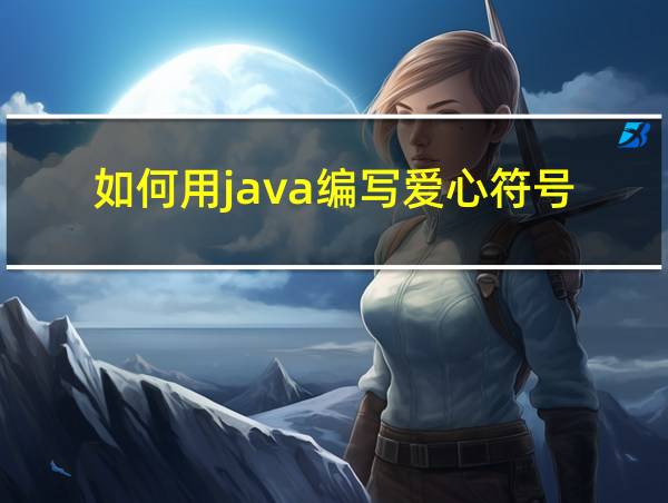 如何用java编写爱心符号的相关图片