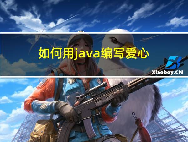 如何用java编写爱心的相关图片