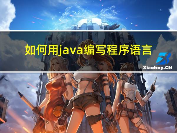 如何用java编写程序语言的相关图片