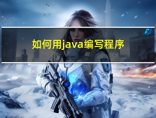 如何用java编写程序的相关图片