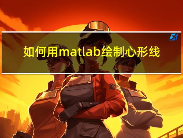 如何用matlab绘制心形线的相关图片