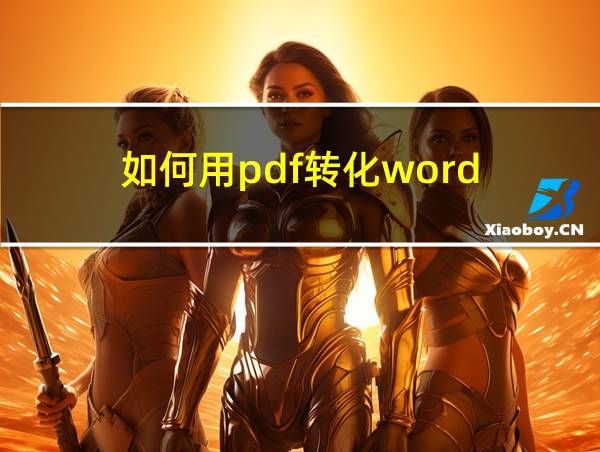 如何用pdf转化word的相关图片