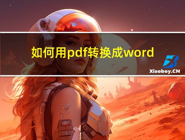 如何用pdf转换成word的相关图片