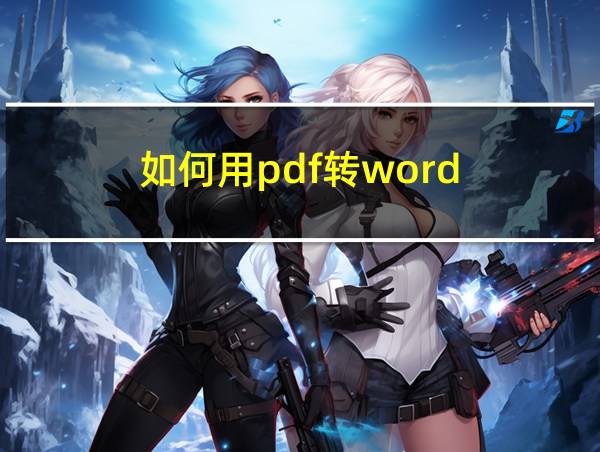 如何用pdf转word的相关图片