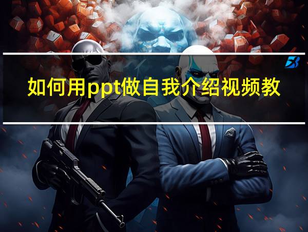 如何用ppt做自我介绍视频教程的相关图片