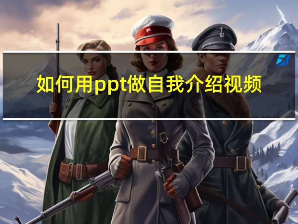 如何用ppt做自我介绍视频的相关图片