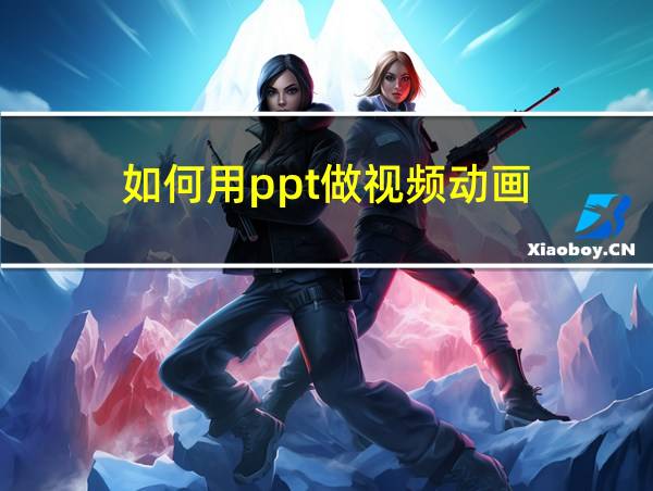 如何用ppt做视频动画的相关图片