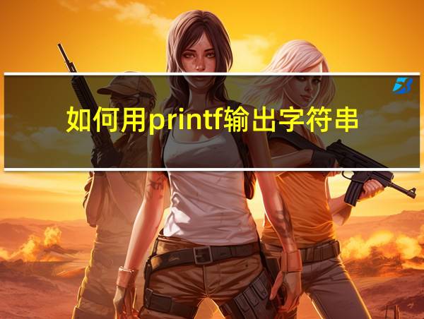 如何用printf输出字符串的相关图片