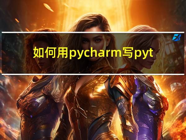 如何用pycharm写python的相关图片