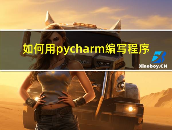 如何用pycharm编写程序的相关图片