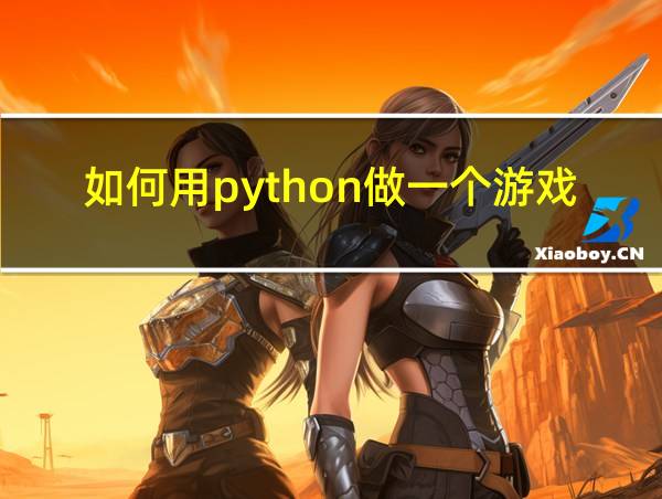 如何用python做一个游戏的相关图片