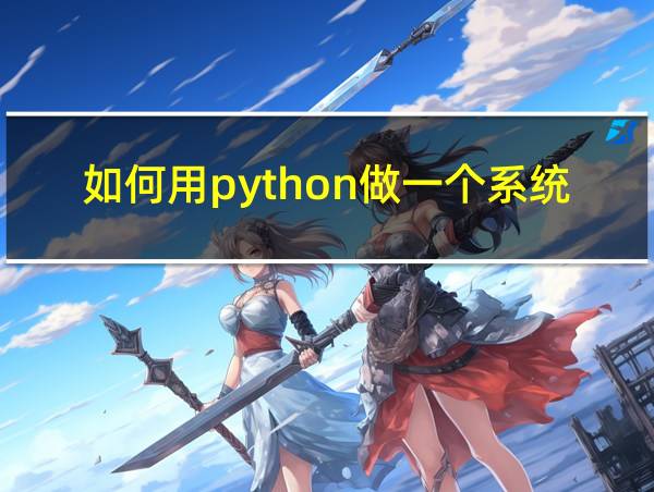 如何用python做一个系统的相关图片