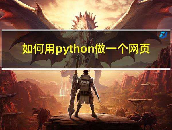 如何用python做一个网页的相关图片