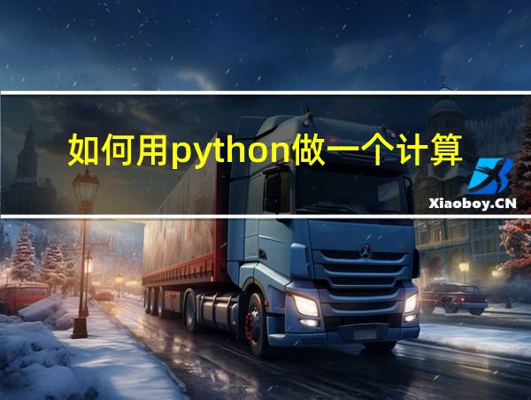 如何用python做一个计算器的相关图片