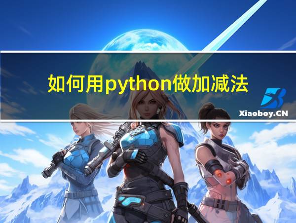 如何用python做加减法的相关图片