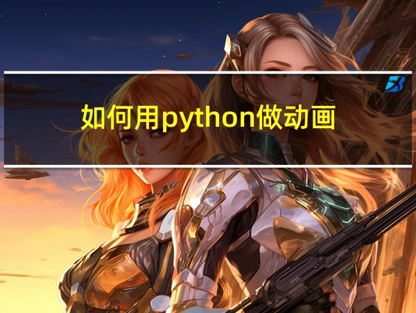 如何用python做动画的相关图片