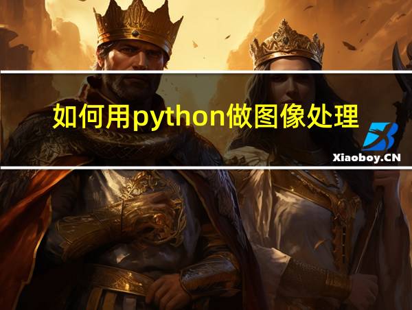 如何用python做图像处理的相关图片