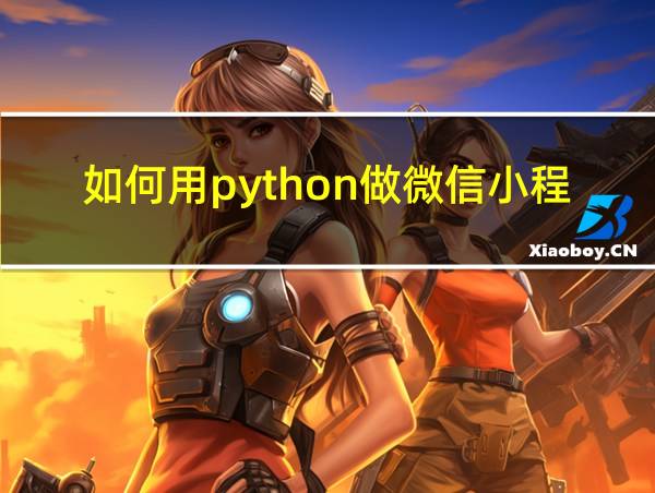 如何用python做微信小程序的相关图片