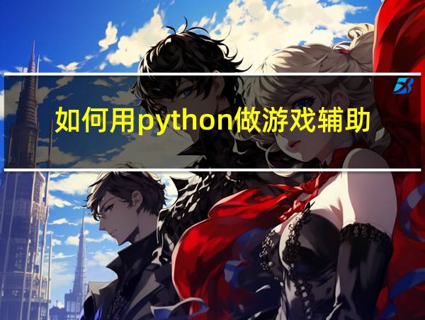 如何用python做游戏辅助的相关图片