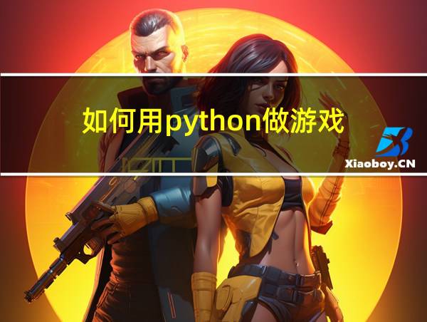 如何用python做游戏的相关图片