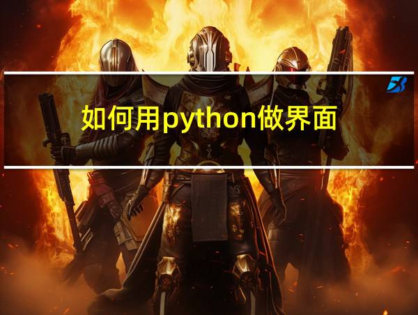 如何用python做界面的相关图片